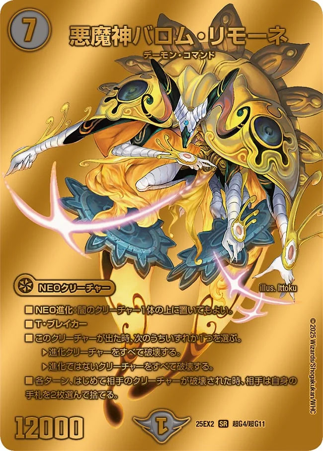悪魔神バロム・リモーネ(DM25EX2 超G4/超G11)