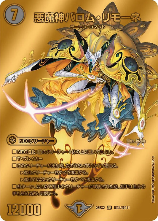 悪魔神バロム・リモーネ(DM25EX2 超G4/超G11)