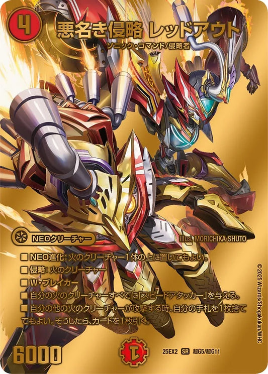 悪名き侵略 レッドアウトDM25EX2 超G5/超G11