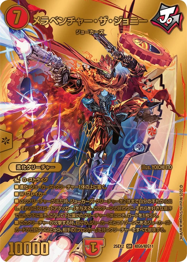 メラベンチャー・ザ・ジョニー(DM25EX2 超G6/超G11)