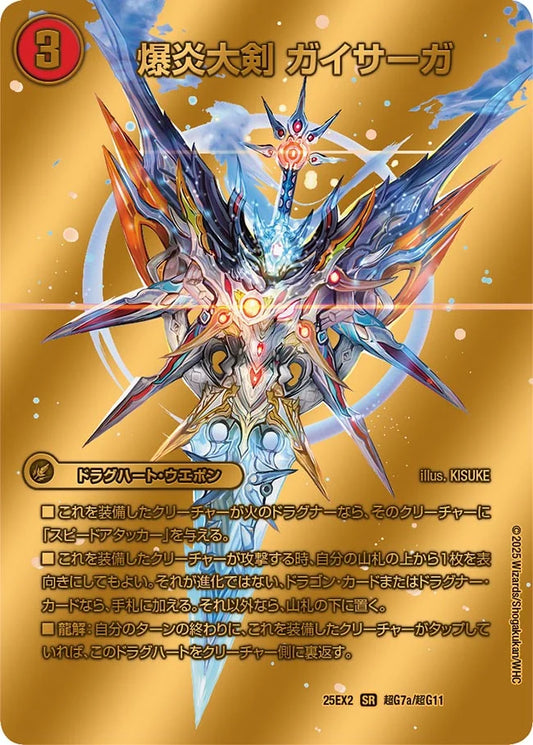 爆炎大剣 ガイサーガ／爆炎覇龍 ガイフレア(DM25EX2 超G7/超G11)