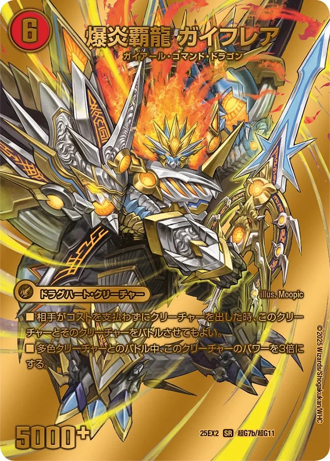 爆炎大剣 ガイサーガ／爆炎覇龍 ガイフレア(DM25EX2 超G7/超G11)