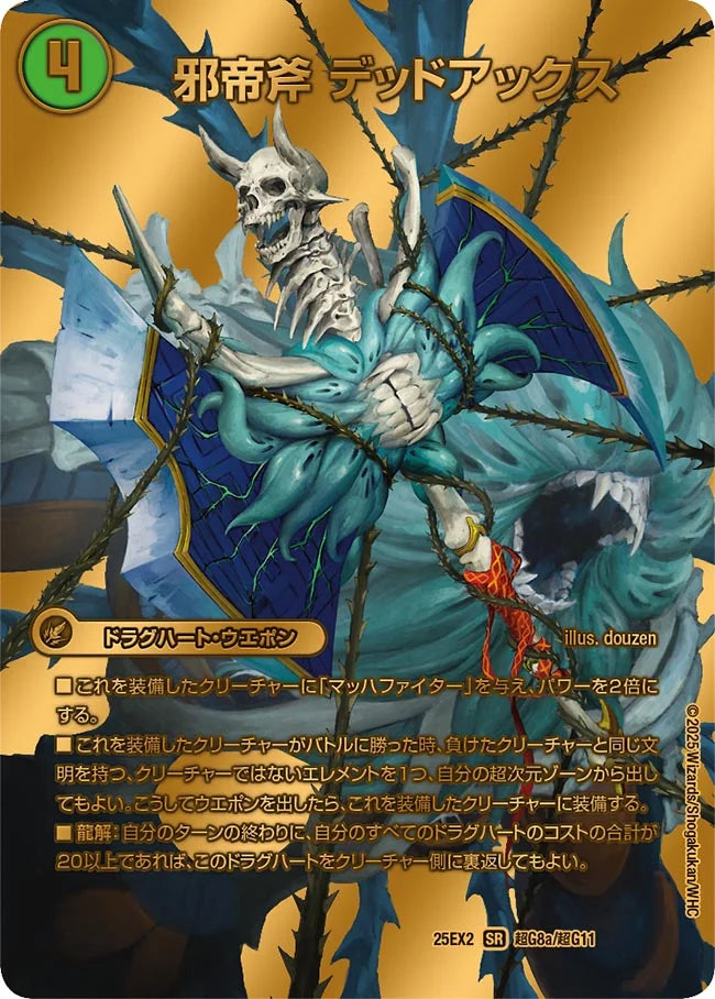 邪帝斧デッドアックス/真なる邪悪ザ=デッドマン 25EX2 SR 超G8a/超G11/超G8b/超G11