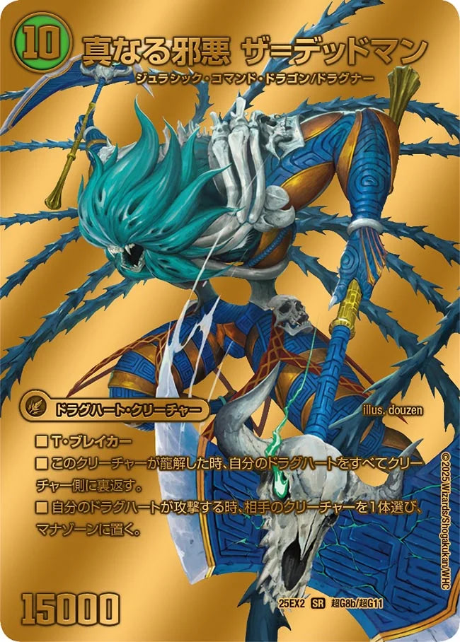 邪帝斧デッドアックス/真なる邪悪ザ=デッドマン 25EX2 SR 超G8a/超G11/超G8b/超G11