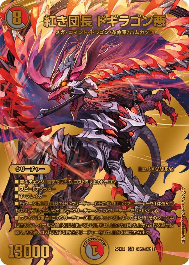 紅き団長 ドギラゴン悪(DM25EX2 超G9/超G11)