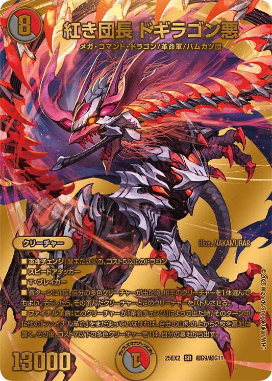 紅き団長 ドギラゴン悪(DM25EX2 超G9/超G11)