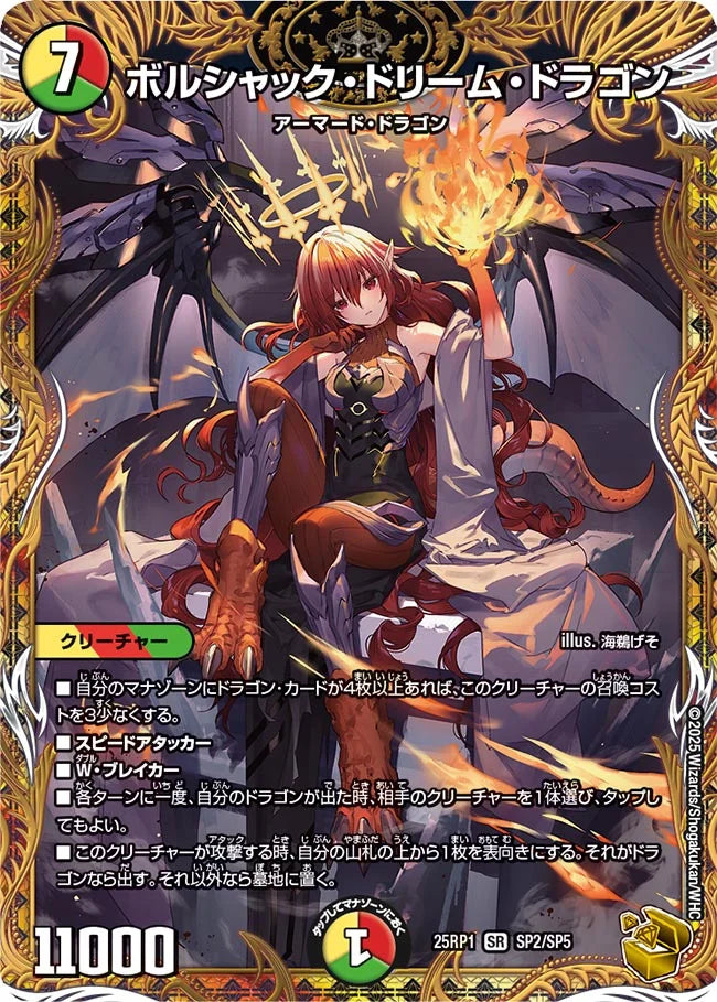 ボルシャック・ドリーム・ドラゴン(DM25RP1 SP2/SP5)