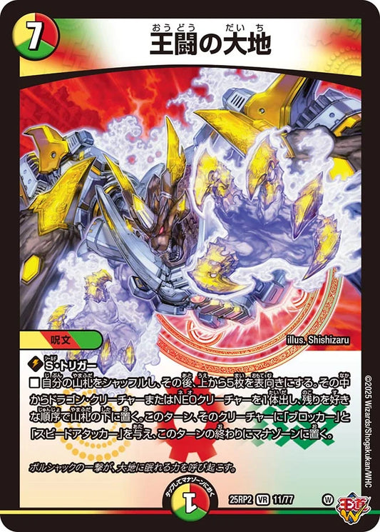 王闘の大地(DM25RP2 11/77)