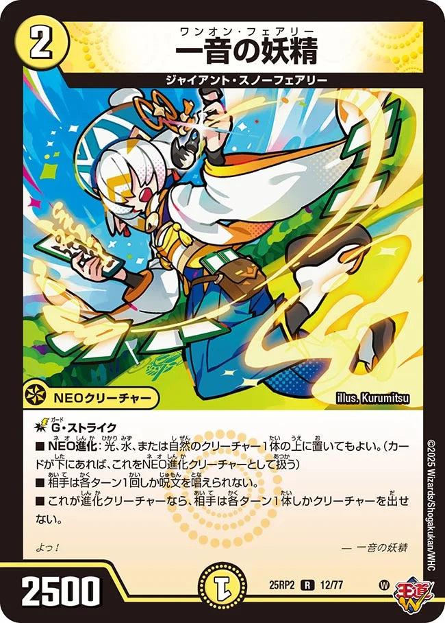 一音の妖精(DM25RP2 12/77)