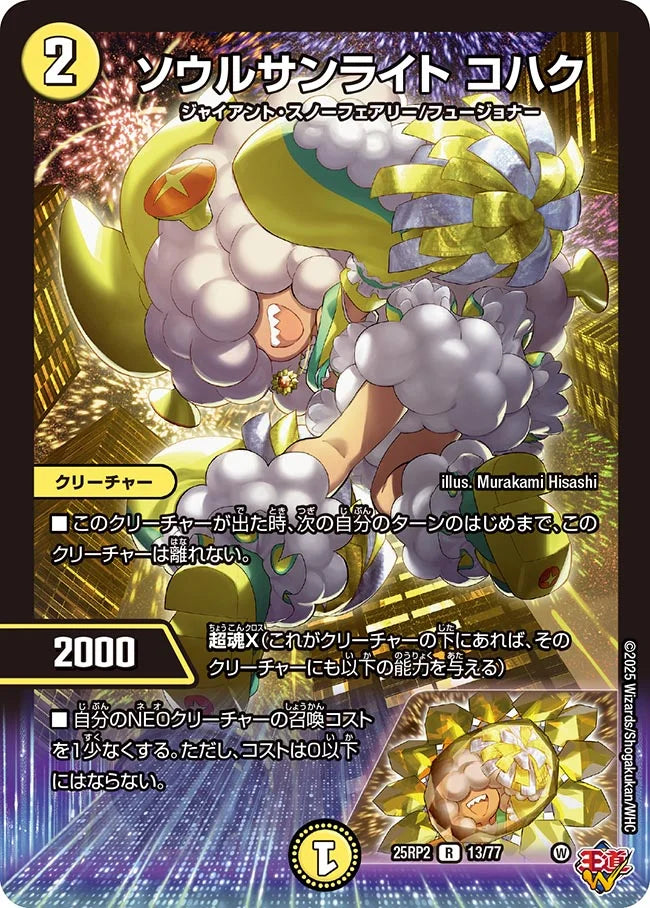 ソウルサンライト コハク(DM25RP2 13/77)