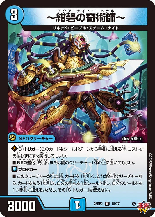 ～紺碧の奇術師～(DM25RP2 15/77)