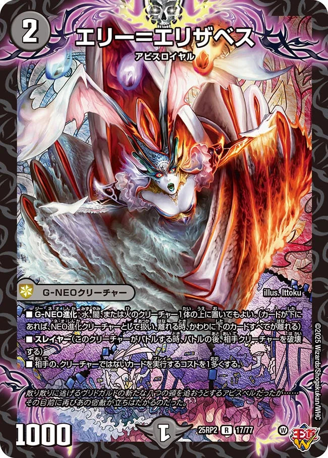 エリー＝エリザベス(DM25RP2 17/77)