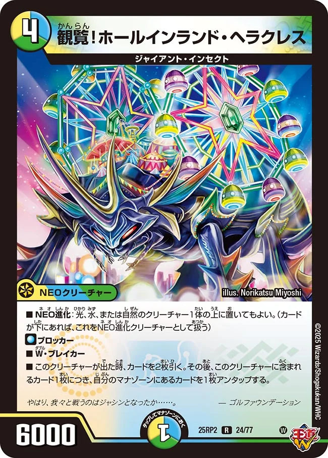 観覧！ホールインランド・ヘラクレス(DM25RP2 24/77)