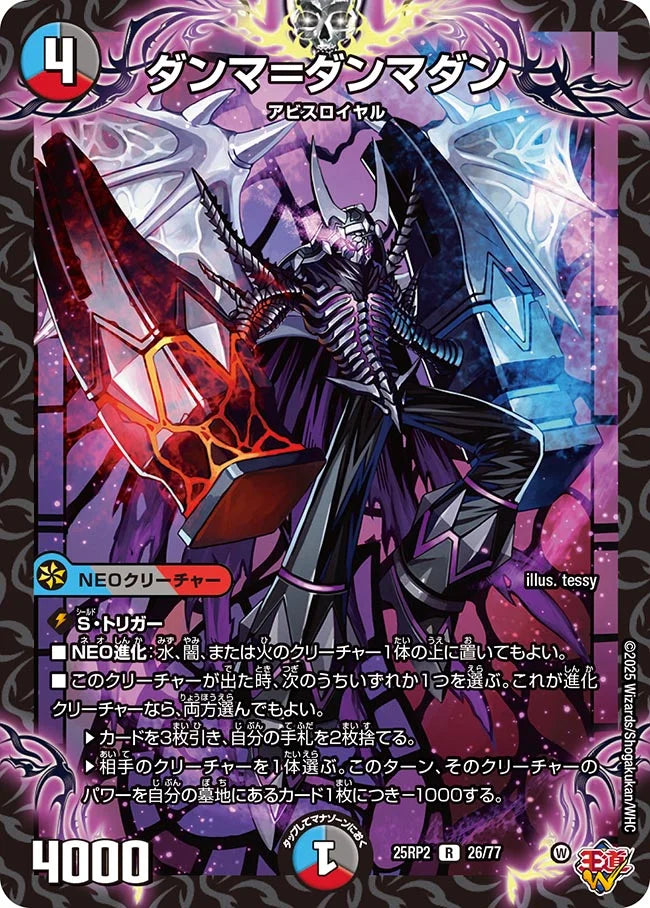 ダンマ＝ダンマダン(DM25RP2 26/77)