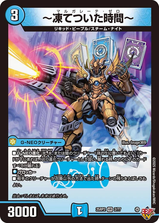 ～凍てついた時間～(DM25RP2 2/77)