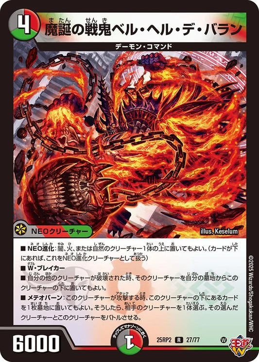 魔誕の戦鬼ベル・ヘル・デ・バラン(DM25RP2 27/77)