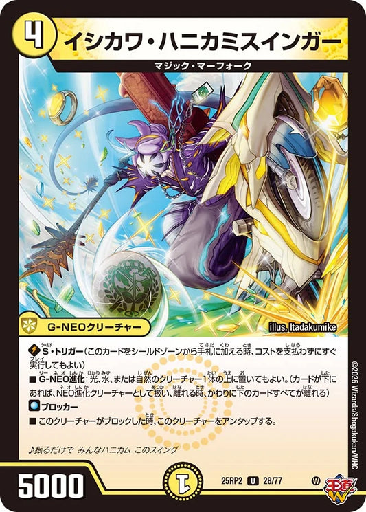 イシカワ・ハニカミスインガー(DM25RP2 28/77)