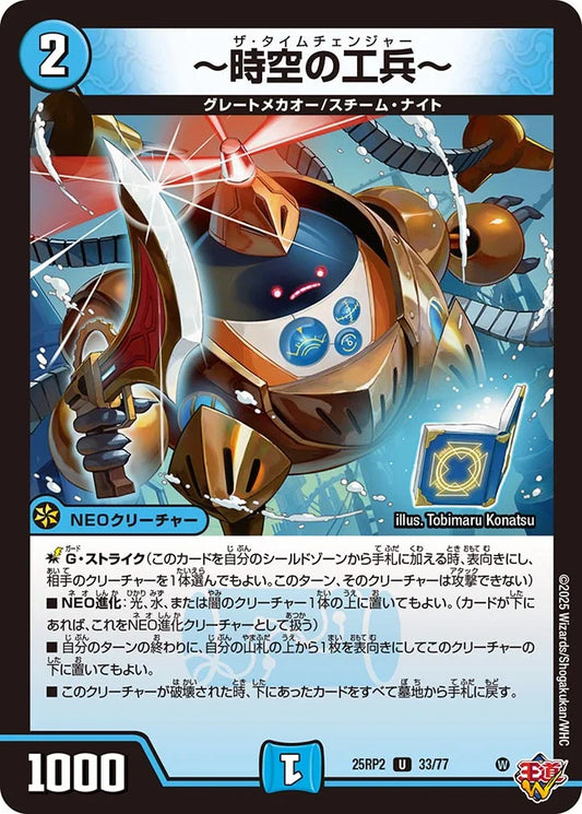 ～時空の工兵～(DM25RP2 33/77)