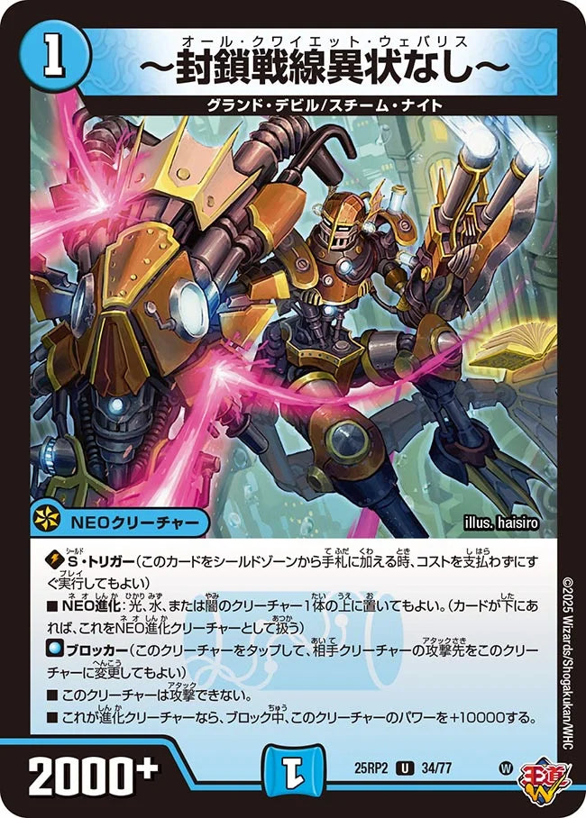 ～封鎖戦線異状なし～(DM25RP2 34/77)