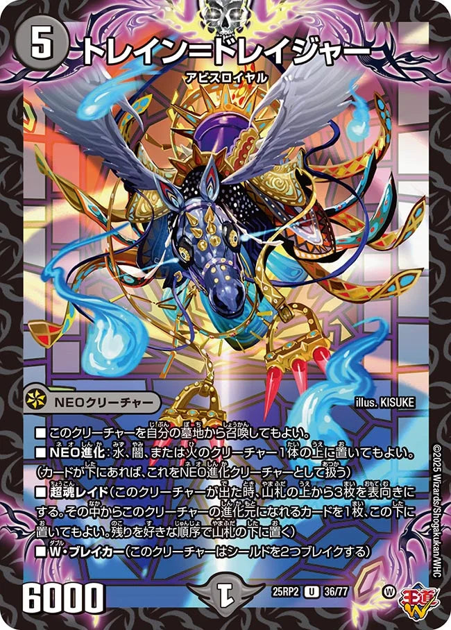 トレイン＝ドレイジャー(DM25RP2 36/77)