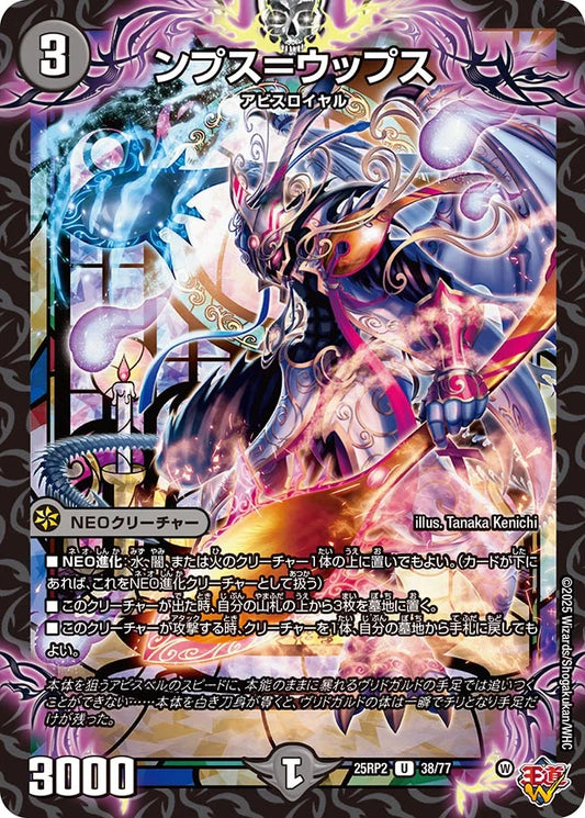 ンプス＝ウップス(DM25RP2 38/77)