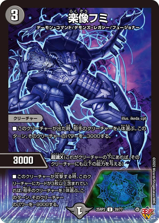 楽像フミ(DM25RP2 39/77)