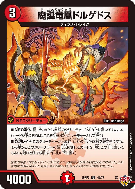魔誕竜凰ドルゲドス(DM25RP2 42/77)