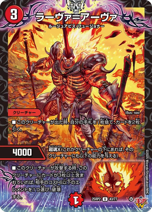 ラーヴァ＝アーヴァ(DM25RP2 43/77)