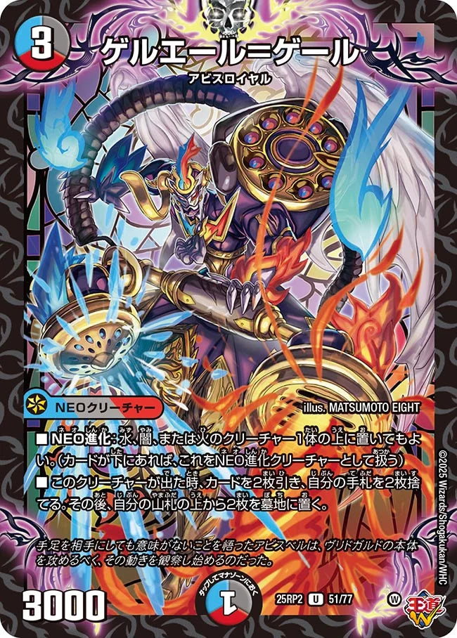 ゲルエール＝ゲール(DM25RP2 51/77)