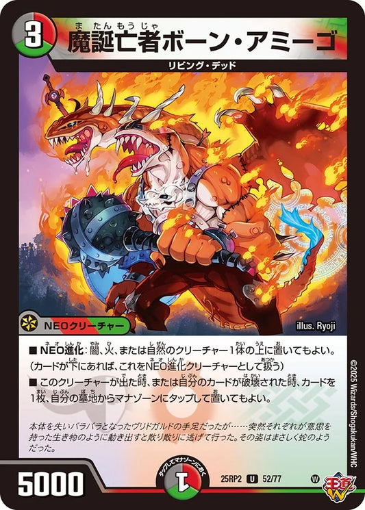 魔誕亡者ボーン・アミーゴ(DM25RP2 52/77)