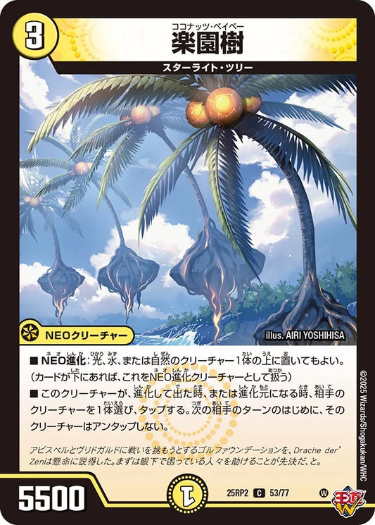 楽園樹(DM25RP2 53/77)