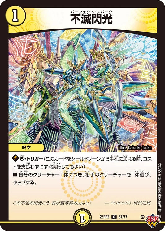 不滅閃光(DM25RP2 57/77)