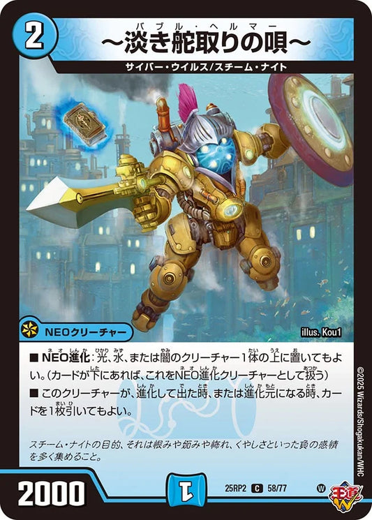 ～淡き舵取りの唄～(DM25RP2 58/77)