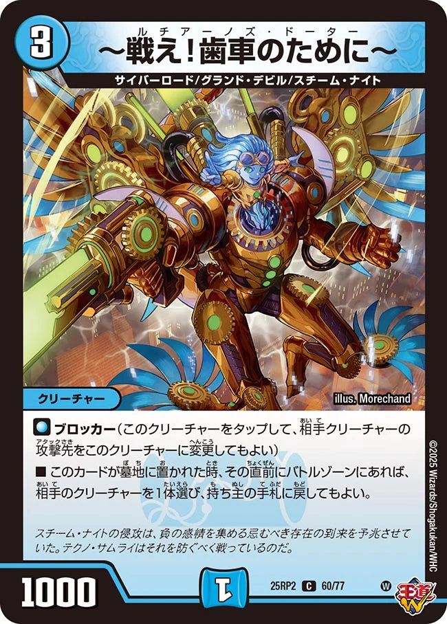 ～戦え！歯車のために～(DM25RP2 60/77)