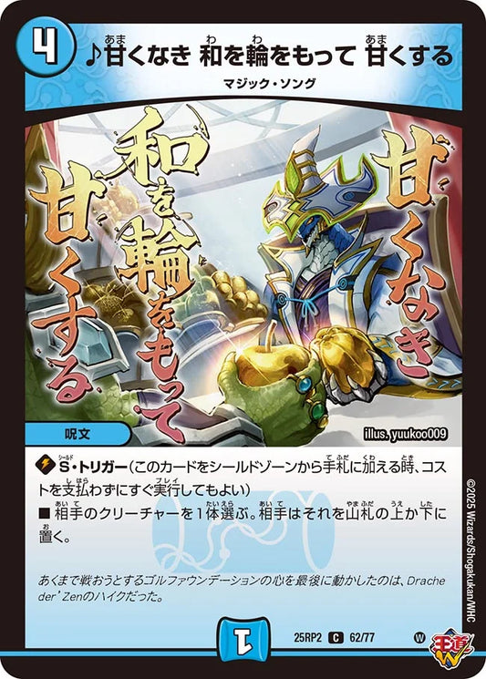 ♪甘くなき 和を輪をもって 甘くする(DM25RP2 62/77)