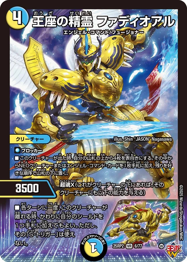 王座の精霊 ファディオアル(DM25RP2 6/77)