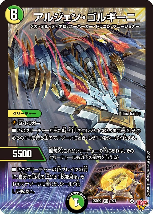 アルジェン・ゴルギーニ(DM25RP2 7/77)