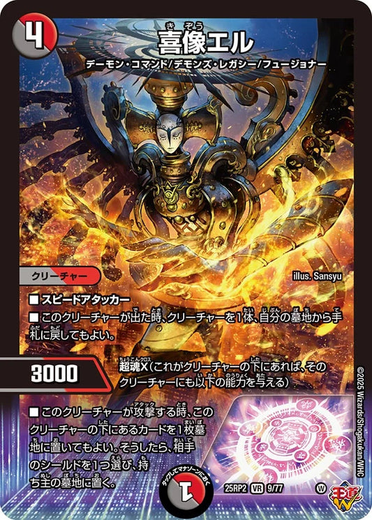 喜像エル(DM25RP2 9/77)