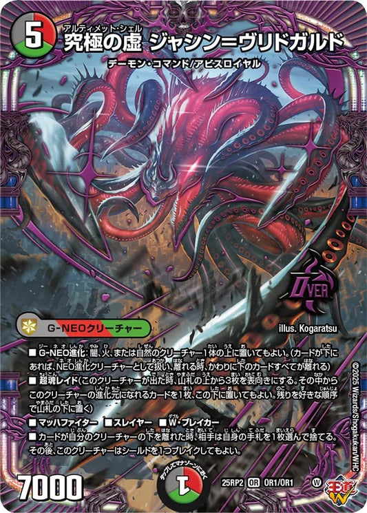 究極の虚 ジャシン＝ヴリドガルド(DM25RP2 OR1/OR1)