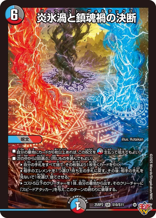 炎氷渦と鎮魂禍の決断(DM25RP2 S10/S11)