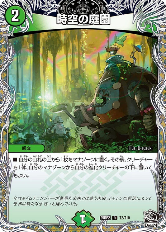 時空の庭園(DM25RP2 T2/T10)