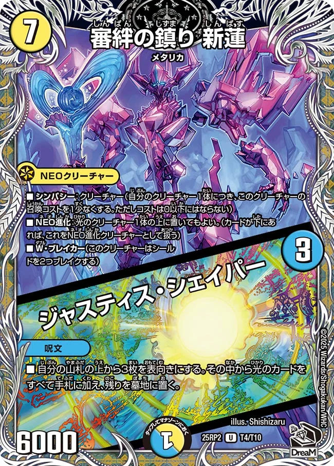 審絆の鎮り 新蓮 / ジャスティス・シェイパー(DM25RP2 T4/T10)