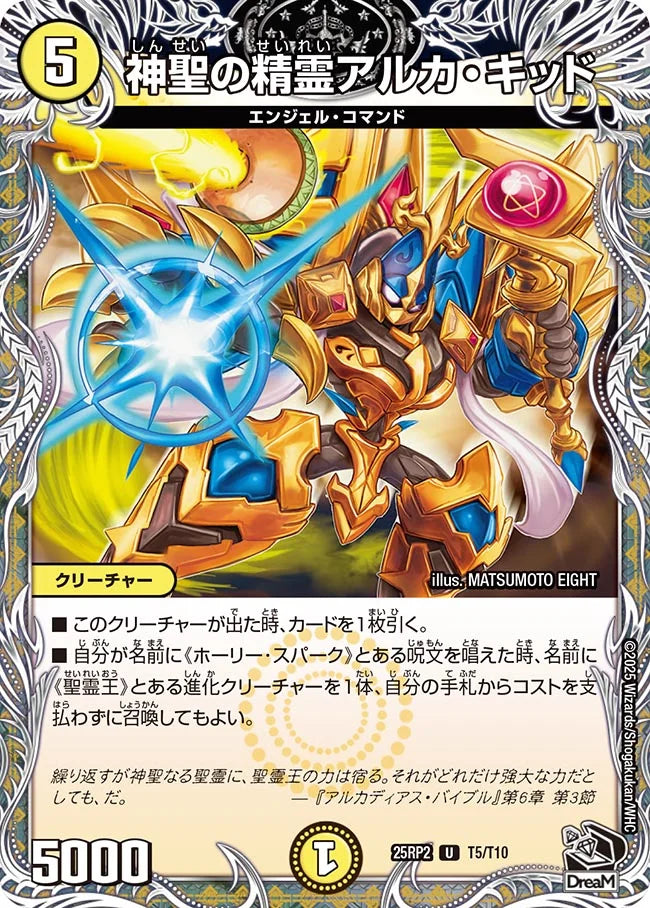 神聖の精霊アルカ・キッド(DM25RP2 T5/T10)