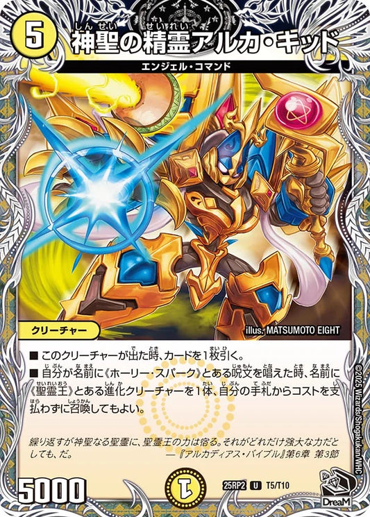神聖の精霊アルカ・キッド(DM25RP2 T5/T10)