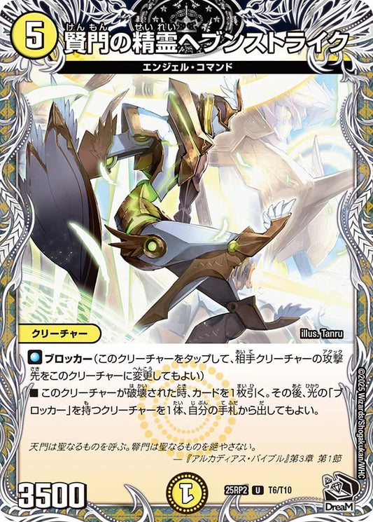 賢門の精霊ヘブンストライク(DM25RP2 T6/T10)