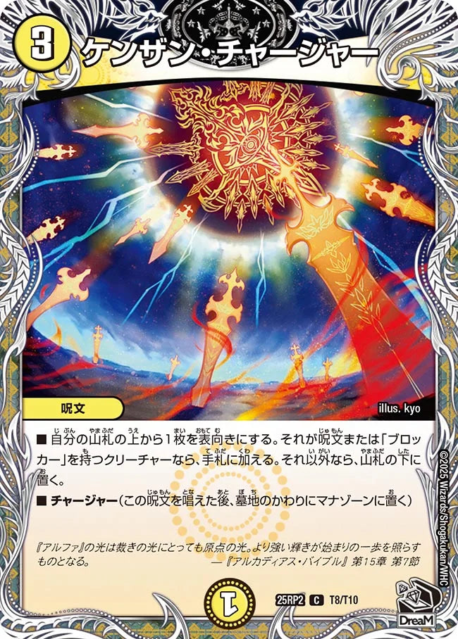 ケンザン・チャージャー(DM25RP2 T8/T10)