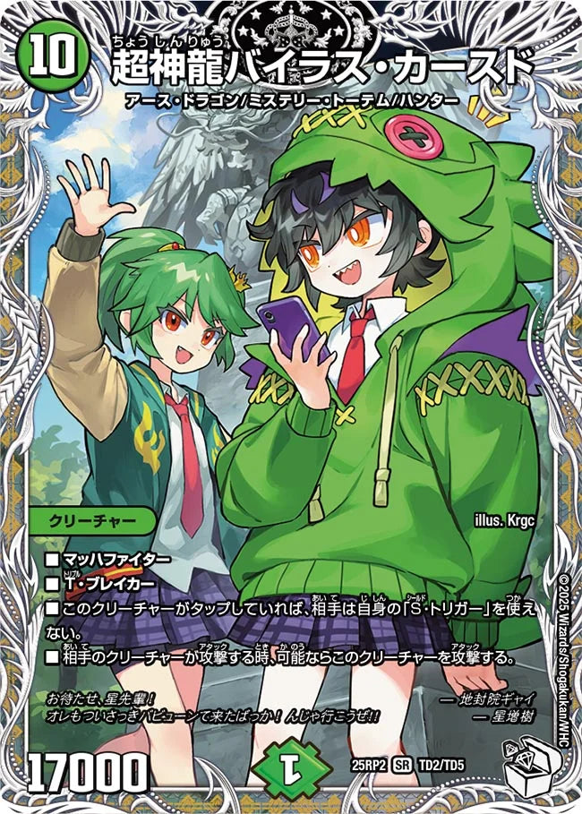 超神龍バイラス・カースド(DM25RP2 TD2/TD5)