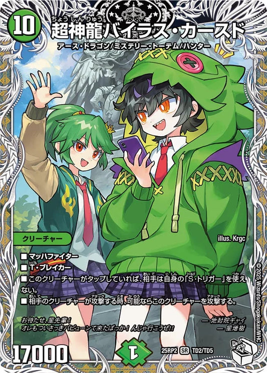 超神龍バイラス・カースド(DM25RP2 TD2/TD5)