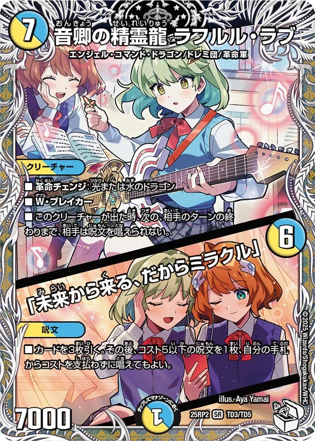 音卿の精霊龍 ラフルル・ラブ / 「未来から来る、だからミラクル」(DM25RP2 TD3/TD5)
