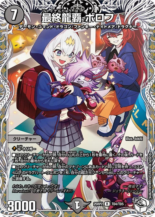 最終龍覇 ボロフ(DM25RP2 TD4/TD5)